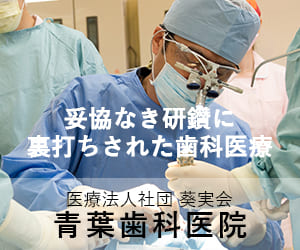 池尻大橋のオススメ歯医者の青葉歯科医院